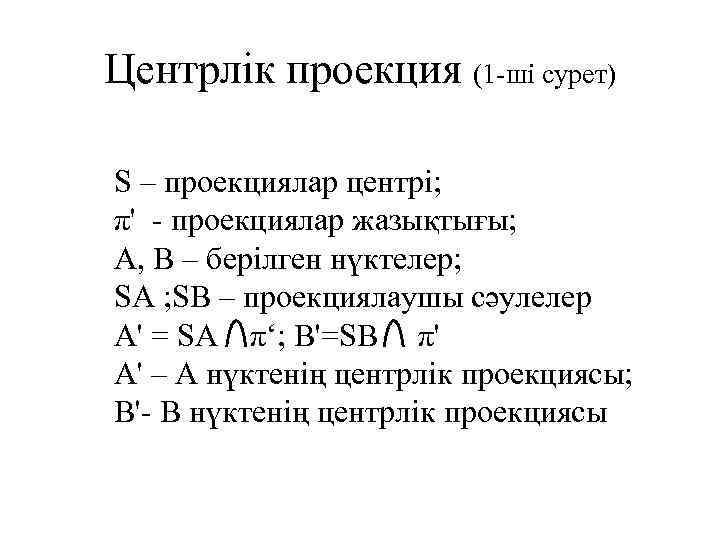 Центрлік проекция (1 -ші сурет) S – проекциялар центрі; π' - проекциялар жазықтығы; А,