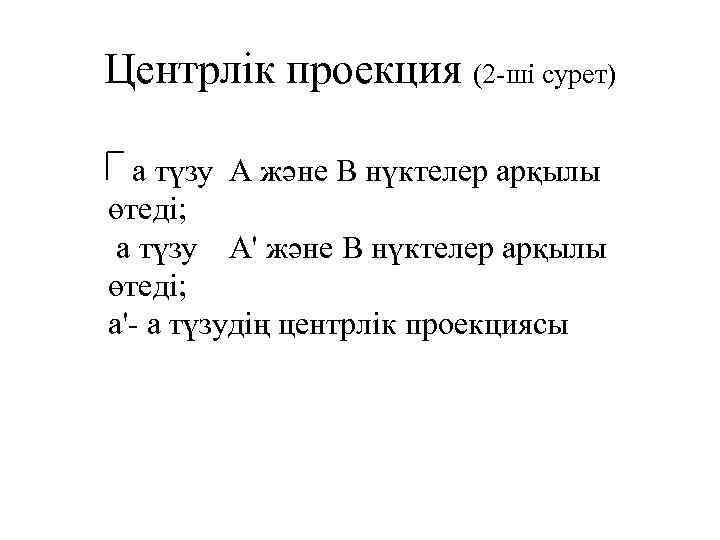 Центрлік проекция (2 -ші сурет) а түзу A және В нүктелер арқылы өтеді; а