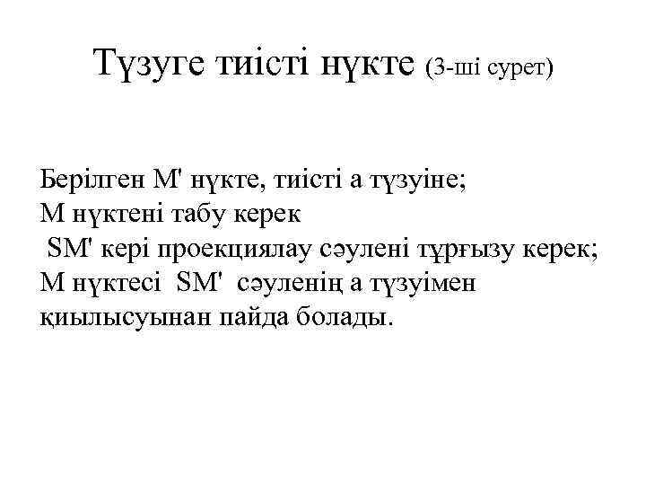 Түзуге тиісті нүкте (3 -ші сурет) Берілген М' нүкте, тиісті а түзуіне; М нүктені