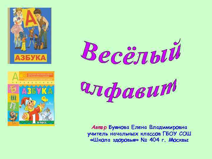 Автор Буянова Елена Владимировна учитель начальных классов ГБОУ СОШ «Школа здоровья» № 404 г.