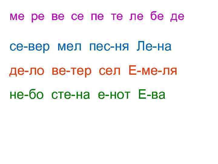 ме ре ве се пе те ле бе де се-вер мел пес-ня Ле-на де-ло