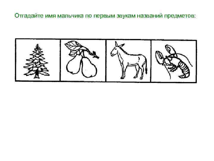 Отгадайте имя мальчика по первым звукам названий предметов: 