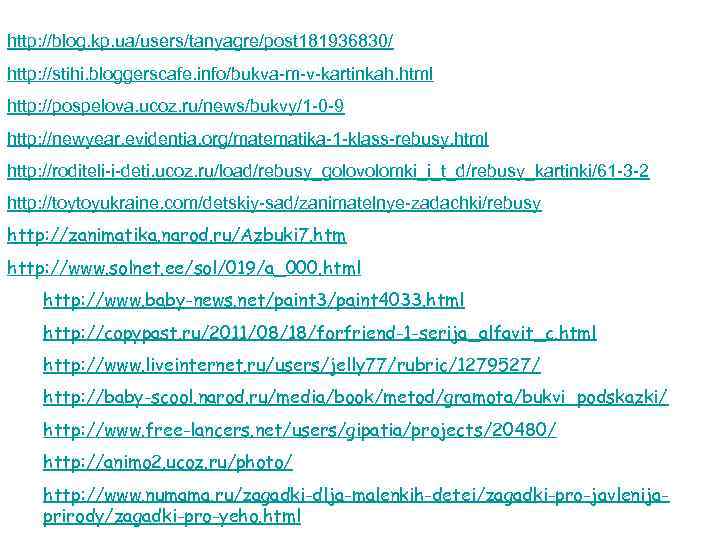 http: //blog. kp. ua/users/tanyagre/post 181936830/ http: //stihi. bloggerscafe. info/bukva-m-v-kartinkah. html http: //pospelova. ucoz. ru/news/bukvy/1