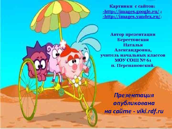Картинки с сайтов: -http: //images. google. ru/ ; -http: //images. yandex. ru/; Автор презентации
