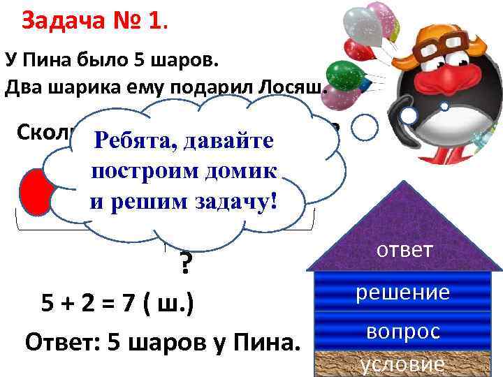 Задача № 1. У Пина было 5 шаров. Два шарика ему подарил Лосяш. Сколько
