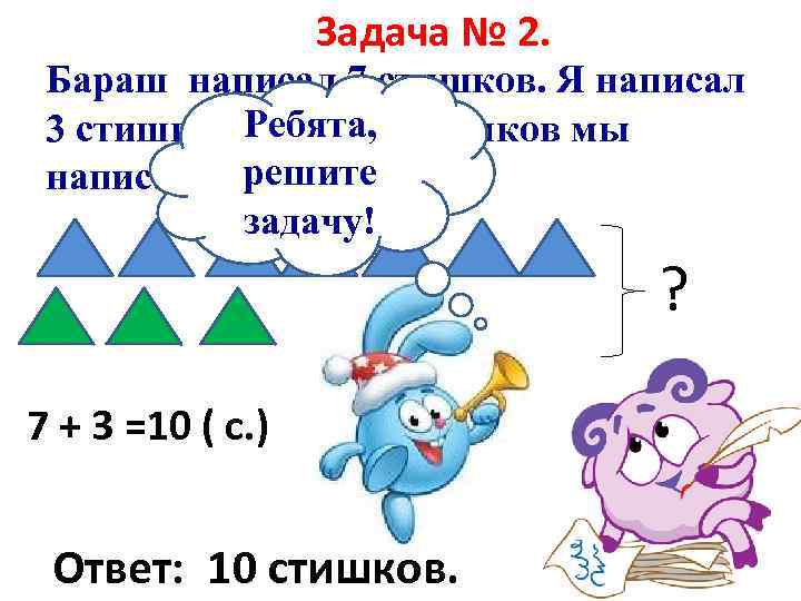Задача № 2. Бараш написал 7 стишков. Я написал Ребята, 3 стишка. Сколько стишков