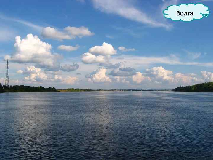Волга 