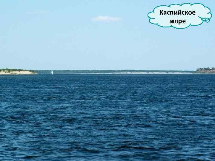 Каспийское море 
