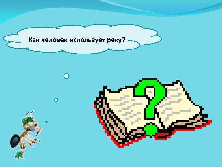 Как человек использует реку? 