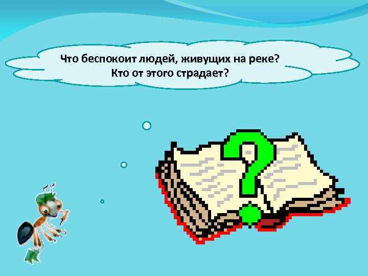 Что беспокоит людей, живущих на реке? Кто от этого страдает? 