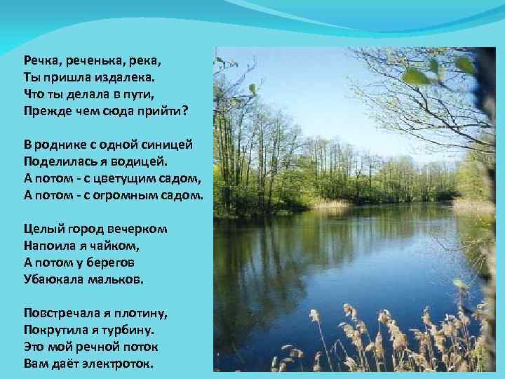 Речка, реченька, река, Ты пришла издалека. Что ты делала в пути, Прежде чем сюда