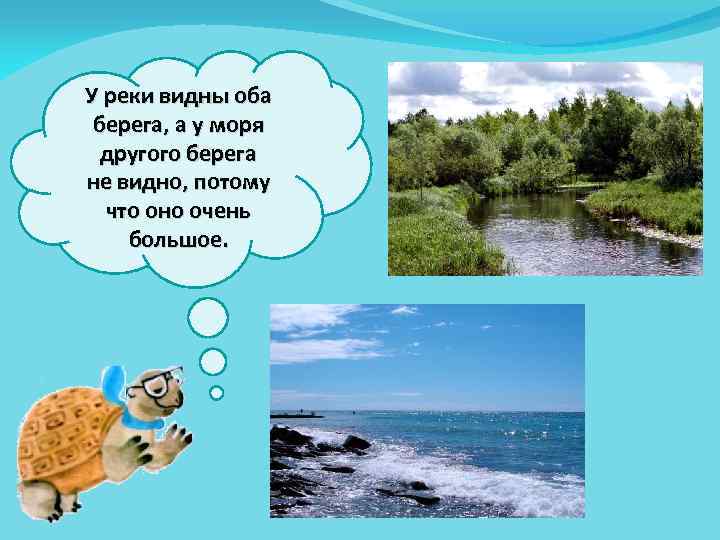 У реки видны оба берега, а у моря другого берега не видно, потому что