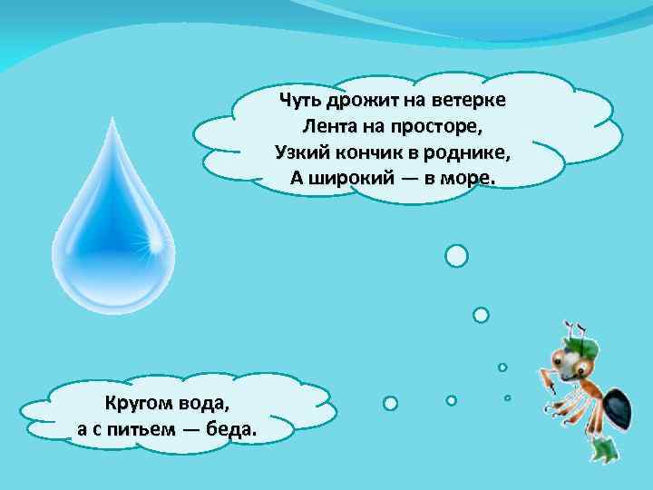 Чуть дрожит на ветерке Лента на просторе, Узкий кончик в роднике, А широкий —