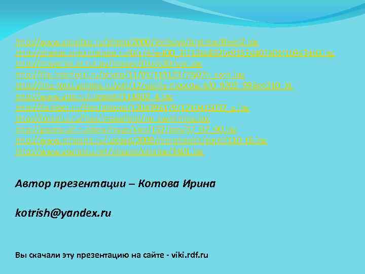 http: //www. zanzibar. ru/photo/2000/Velikaya/Andrew/River 2. jpg http: //photos. streamphoto. ru/0/c/4/w 400_3 f 712 dc