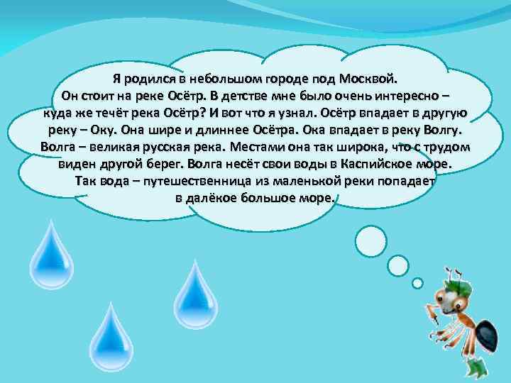 Я родился в небольшом городе под Москвой. Он стоит на реке Осётр. В детстве