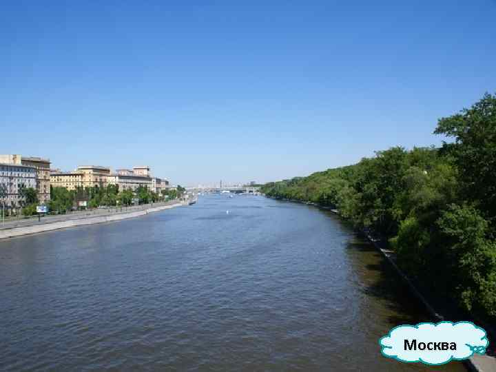 Москва 
