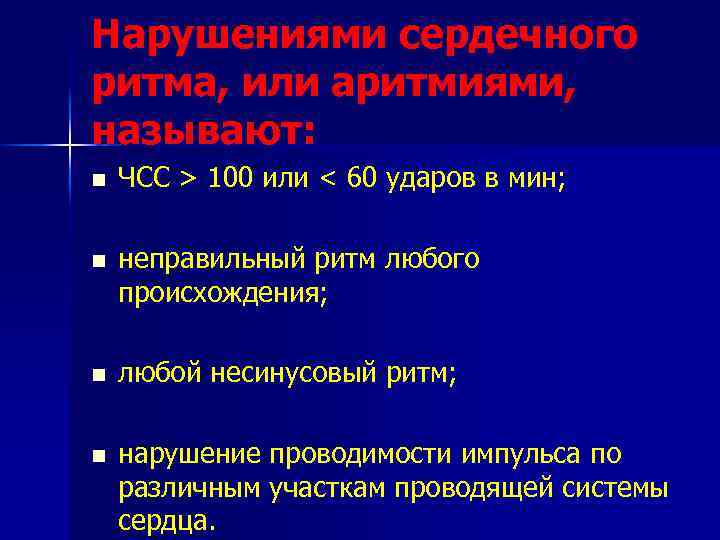 Нарушениями сердечного ритма, или аритмиями, называют: n ЧСС > 100 или < 60 ударов
