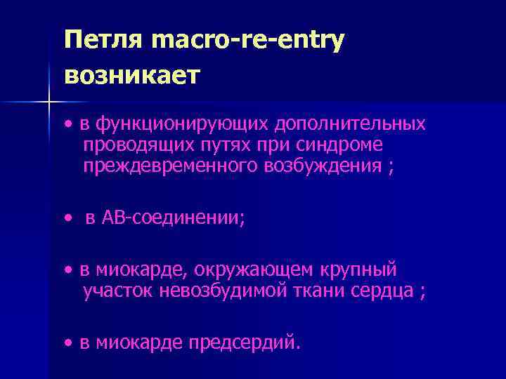 Петля macro-re-entry возникает • в функционирующих дополнительных проводящих путях при синдроме преждевременного возбуждения ;
