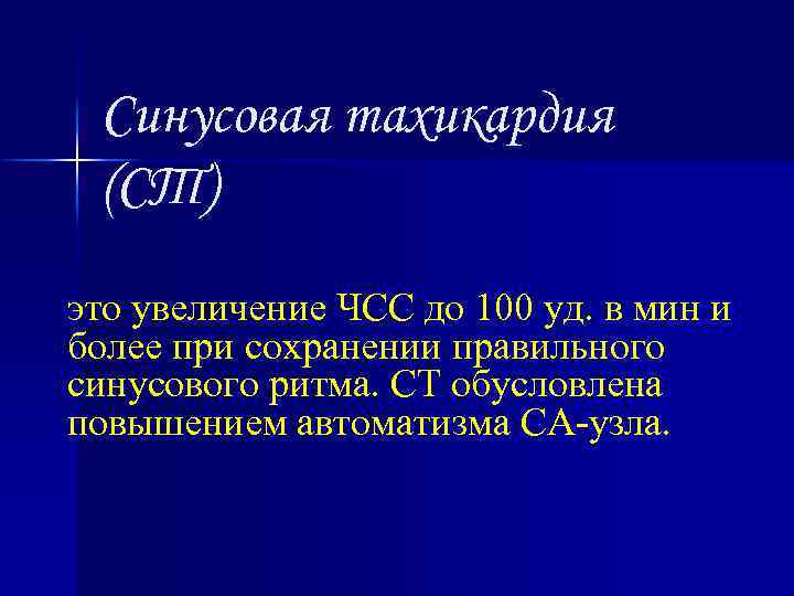 Синусовая тахикардия (СТ) это увеличение ЧСС до 100 уд. в мин и более при