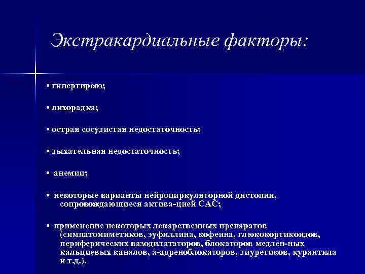 Экстракардиальные факторы: • гипертиреоз; • лихорадка; • острая сосудистая недостаточность; • дыхательная недостаточность; •
