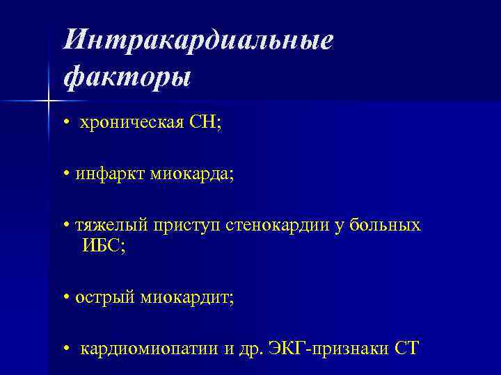 Интракардиальные факторы • хроническая СН; • инфаркт миокарда; • тяжелый приступ стенокардии у больных