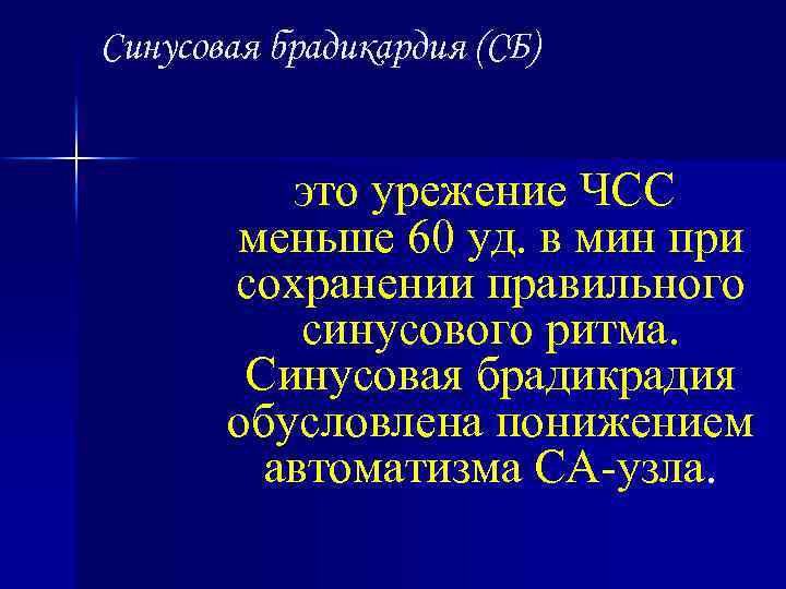 Синусовая брадикардия (СБ) это урежение ЧСС меньше 60 уд. в мин при сохранении правильного