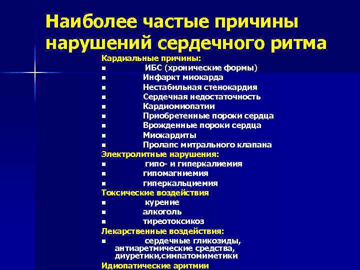 Наиболее частые причины нарушений сердечного ритма Кардиальные причины: n ИБС (хронические формы) n Инфаркт