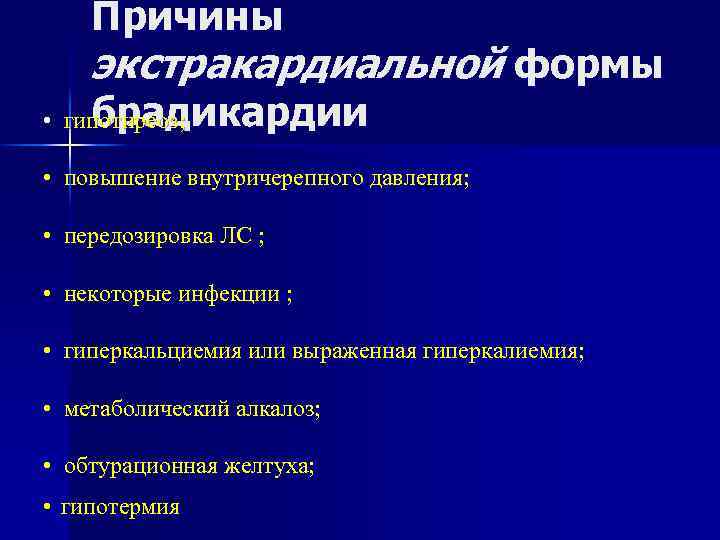 Причины экстракардиальной формы брадикардии • гипотиреоз; • повышение внутричерепного давления; • передозировка ЛС ;