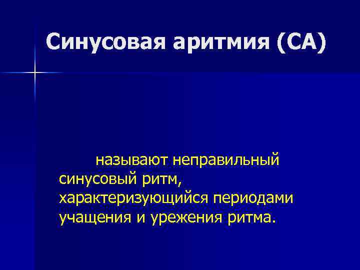 Синусовая аритмия (СА) называют неправильный синусовый ритм, характеризующийся периодами учащения и урежения ритма. 