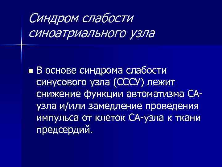 Синдром слабости синоатриального узла n В основе синдрома слабости синусового узла (СССУ) лежит снижение