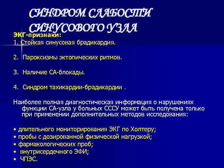 СИНДРОМ СЛАБОСТИ СИНУСОВОГО УЗЛА ЭКГ-признаки: 1. Стойкая синусовая брадикардия. 2. Пароксизмы эктопических ритмов. 3.