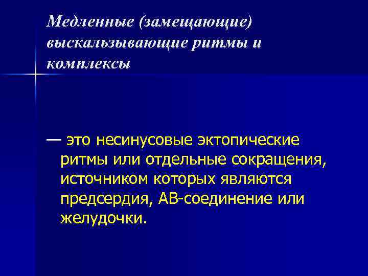 Медленные (замещающие) выскальзывающие ритмы и комплексы — это несинусовые эктопические ритмы или отдельные сокращения,
