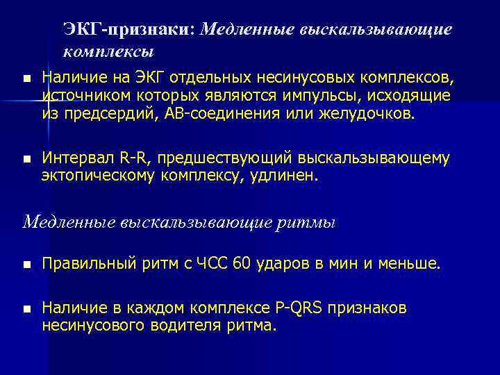 ЭКГ признаки: Медленные выскальзывающие комплексы n Наличие на ЭКГ отдельных несинусовых комплексов, источником которых