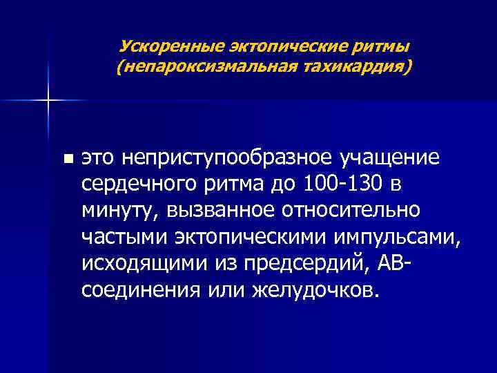 Ускоренные эктопические ритмы (непароксизмальная тахикардия) n это неприступообразное учащение сердечного ритма до 100 -130