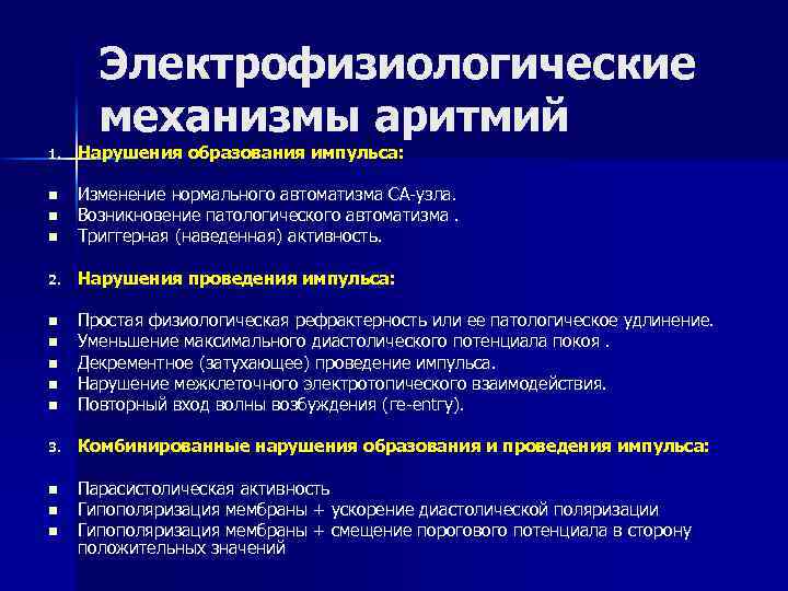 Электрофизиологические механизмы аритмий 1. Нарушения образования импульса: n n Изменение нормального автоматизма СА-узла. Возникновение