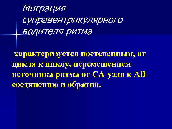 Миграция суправентрикулярного водителя ритма характеризуется постепенным, от цикла к циклу, перемещением источника ритма от