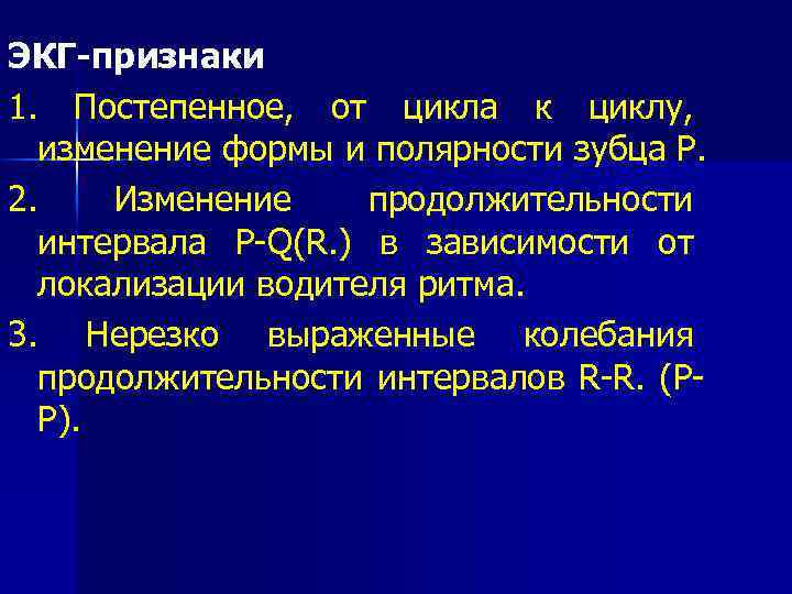 ЭКГ-признаки 1. Постепенное, от цикла к циклу, изменение формы и полярности зубца Р. 2.