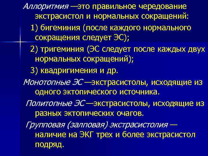 Аллоритмия —это правильное чередование экстрасистол и нормальных сокращений: 1) бигеминия (после каждого нормального сокращения