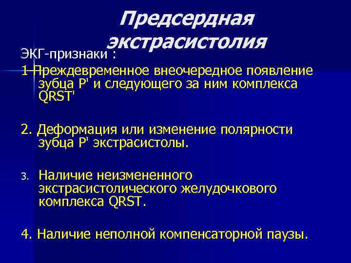 Предсердная экстрасистолия ЭКГ-признаки : 1 Преждевременное внеочередное появление зубца Р' и следующего за ним