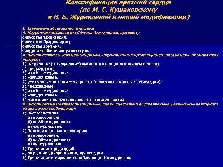 Классификация аритмий сердца (по М. С. Кушаковскому и Н. Б. Журавлевой в нашей модификации)