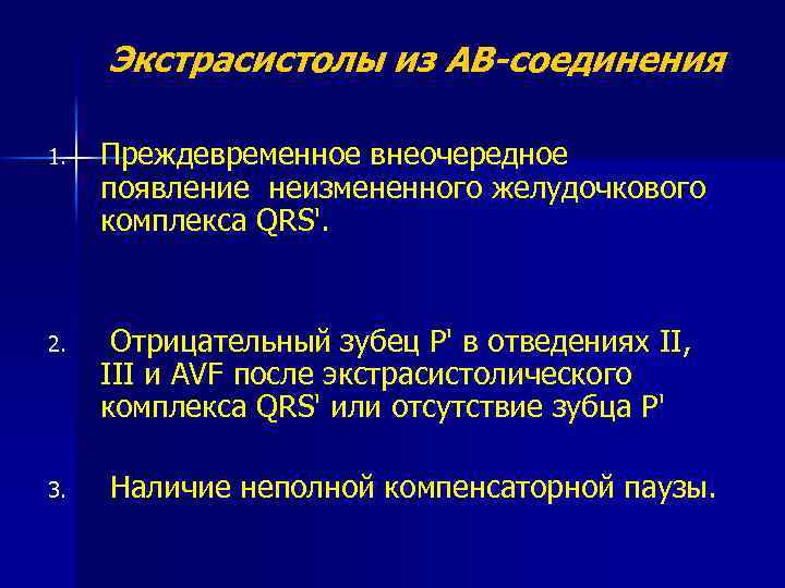 Экстрасистолы из АВ-соединения 1. Преждевременное внеочередное появление неизмененного желудочкового комплекса QRS'. 2. Отрицательный зубец