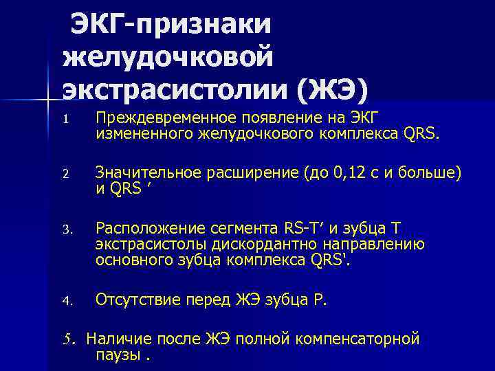  ЭКГ-признаки желудочковой экстрасистолии (ЖЭ) 1 Преждевременное появление на ЭКГ измененного желудочкового комплекса QRS.