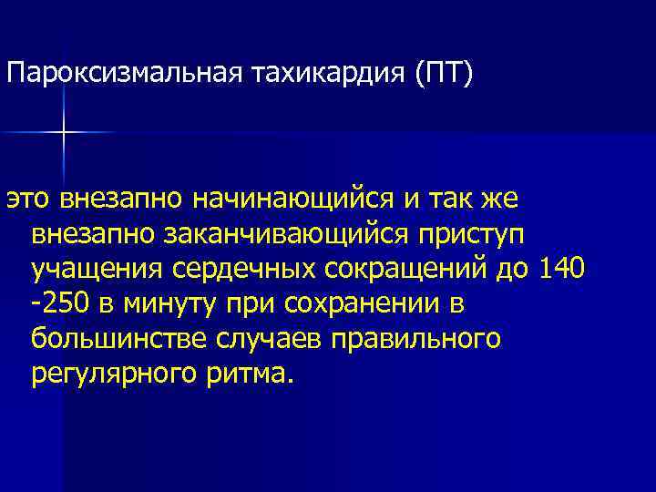 Пароксизмальная тахикардия (ПТ) это внезапно начинающийся и так же внезапно заканчивающийся приступ учащения сердечных