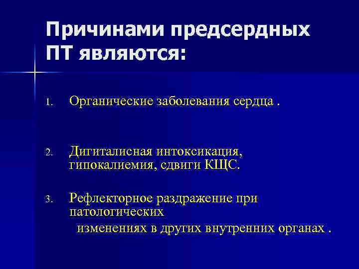 Причинами предсердных ПТ являются: 1. Органические заболевания сердца. 2. Дигиталисная интоксикация, гипокалиемия, сдвиги КЩС.