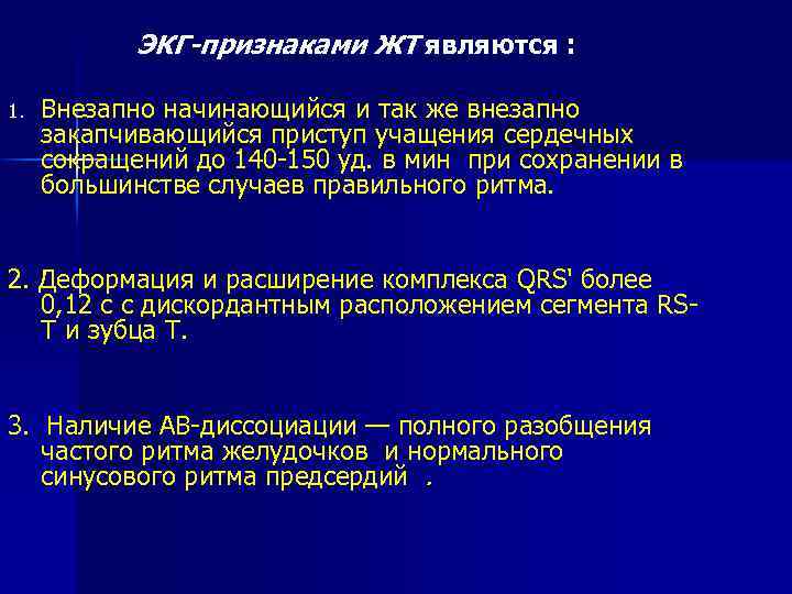ЭКГ-признаками ЖТ являются : 1. Внезапно начинающийся и так же внезапно закапчивающийся приступ учащения