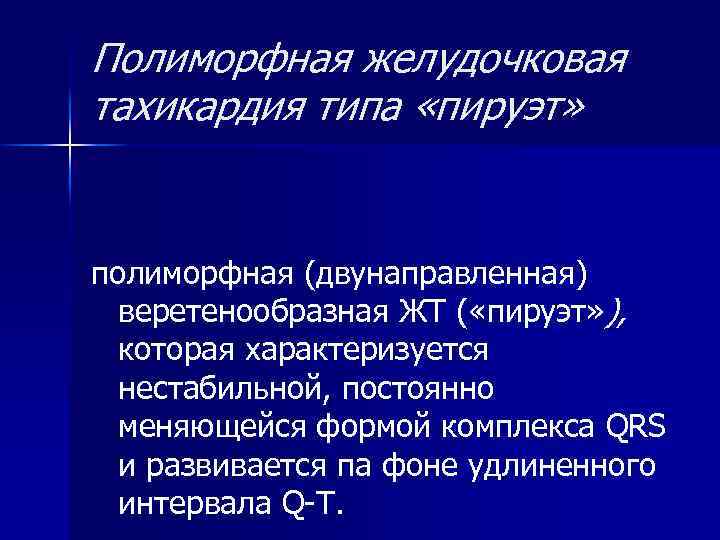 Полиморфная желудочковая тахикардия типа «пируэт» полиморфная (двунаправленная) веретенообразная ЖТ ( «пируэт» ), которая характеризуется
