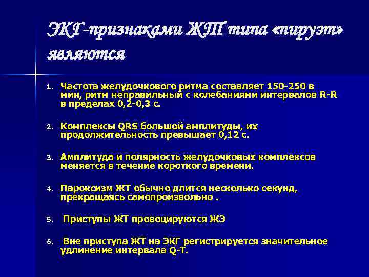 ЭКГ-признаками ЖТ типа «пируэт» являются 1. Частота желудочкового ритма составляет 150 -250 в мин,