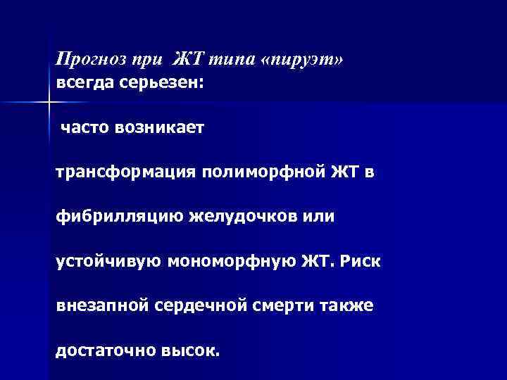 Прогноз при ЖТ типа «пируэт» всегда серьезен: часто возникает трансформация полиморфной ЖТ в фибрилляцию