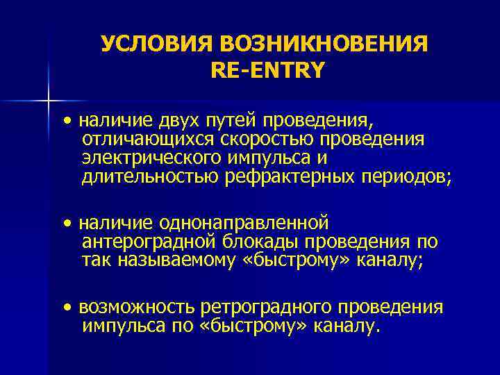 УСЛОВИЯ ВОЗНИКНОВЕНИЯ RE-ENTRY • наличие двух путей проведения, отличающихся скоростью проведения электрического импульса и