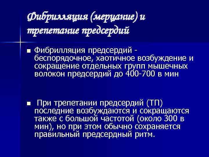 Фибрилляция (мерцание) и трепетание предсердий n Фибрилляция предсердий беспорядочное, хаотичное возбуждение и сокращение отдельных